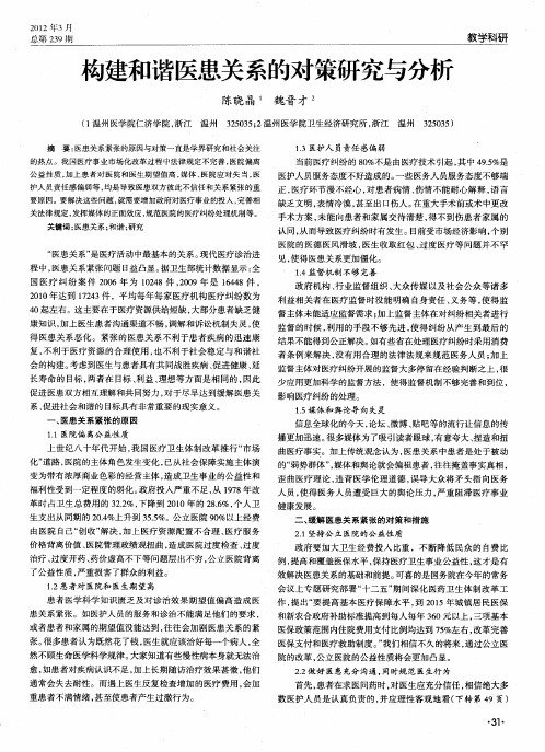 构建和谐医患关系的对策研究与分析
