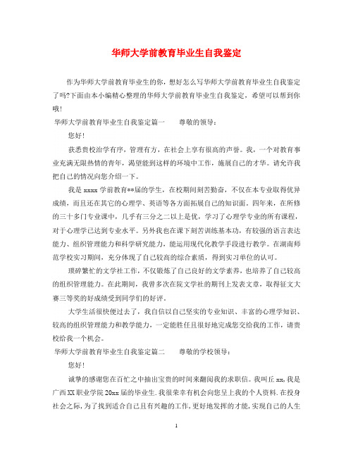 华师大学前教育毕业生自我鉴定