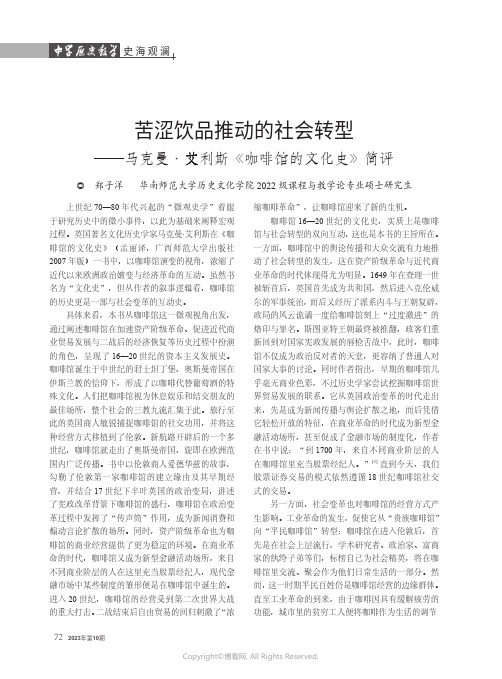 苦涩饮品推动的社会转型——马克曼·艾利斯《咖啡馆的文化史》简评