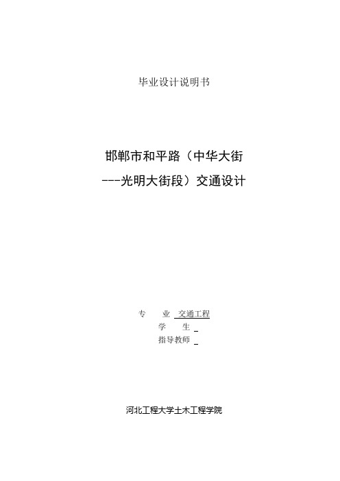 毕业设计(论文)-邯郸市和平路(中华大街光明大街段)交通设计[管理资料]