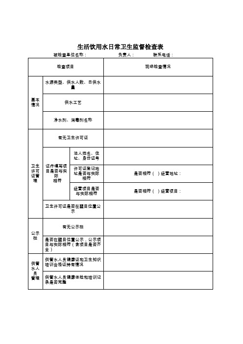 生活饮用水日常卫生监督检查表