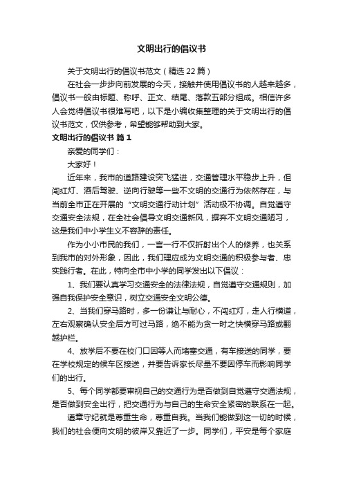 关于文明出行的倡议书范文（精选22篇）