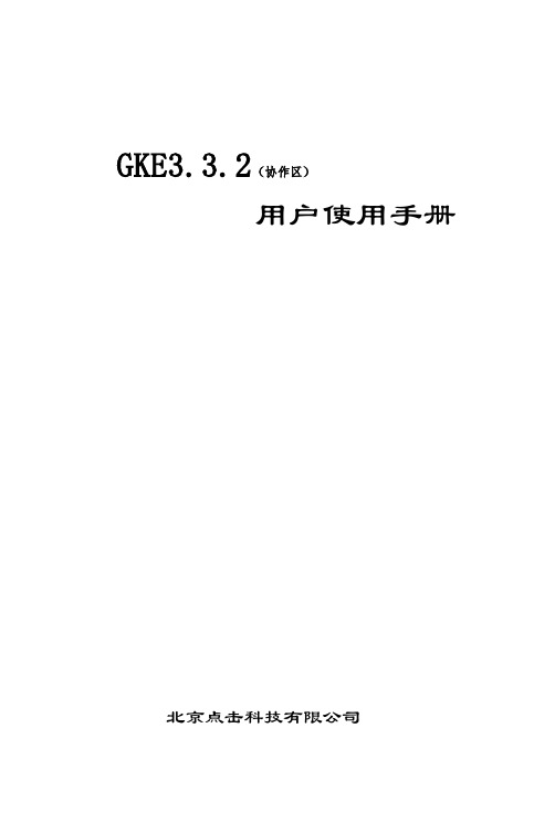 GKE3.3.2_用户手册2022