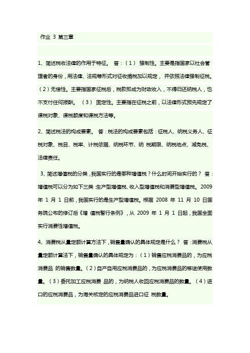 财经法规与职业道德形成性考核册答案第作业3