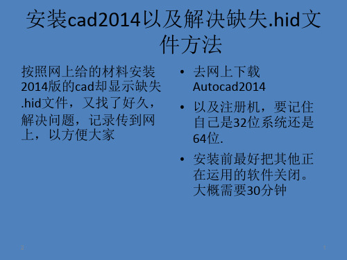 Autocad2014安装、破解以及缺失.hdi文件解决方法演示幻灯片