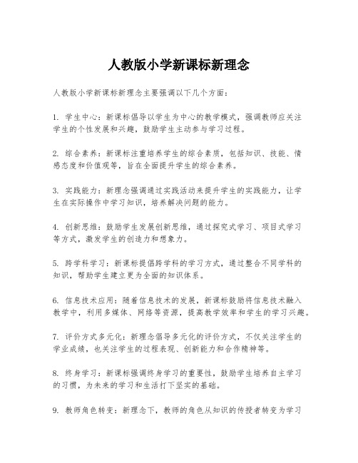 人教版小学新课标新理念