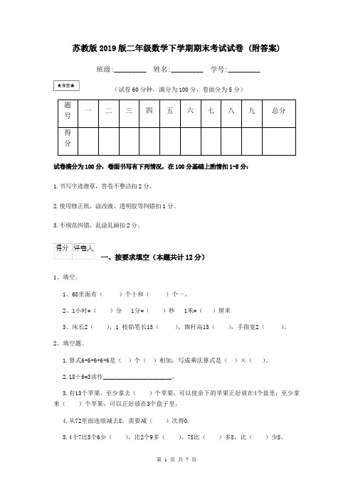 苏教版2019版二年级数学下学期期末考试试卷 (附答案)