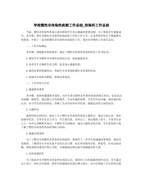 学校慢性非传染性疾病工作总结_传染科工作总结