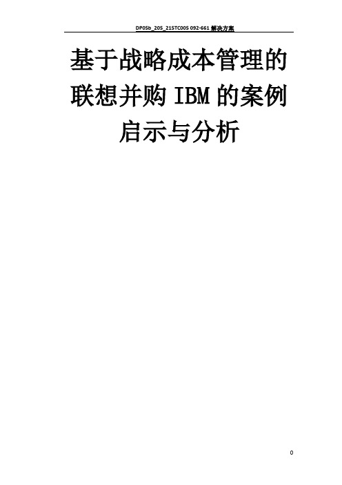 基于战略成本管理的联想并购IBM的案例分析和启示