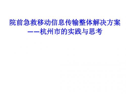 院前急救移动信息传输整体解决方案-杭州120院前急救移动信息传输