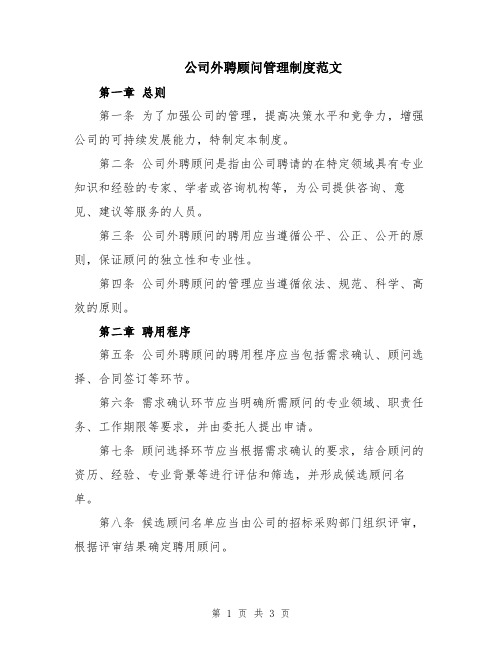 公司外聘顾问管理制度范文