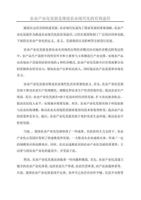 农业产业化发展是推进农业现代化的有效途径