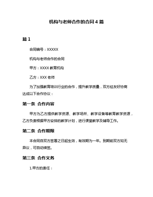 机构与老师合作的合同4篇