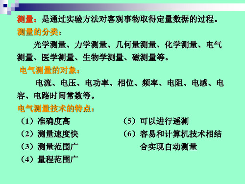 第12章电气测量技术