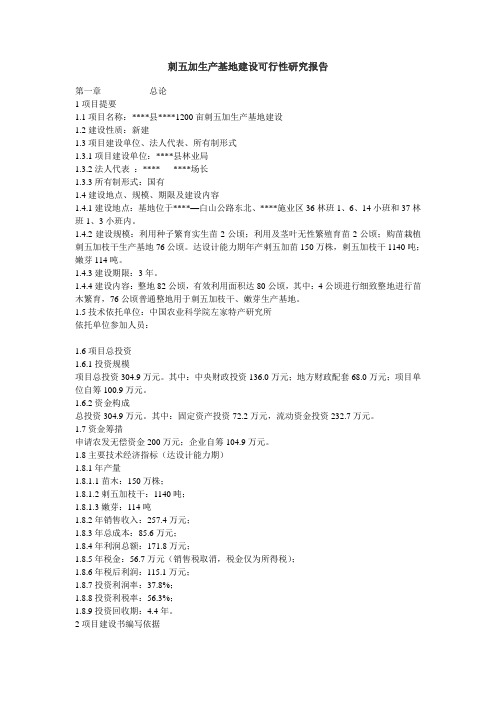 刺五加生产基地建设可行性研究报告