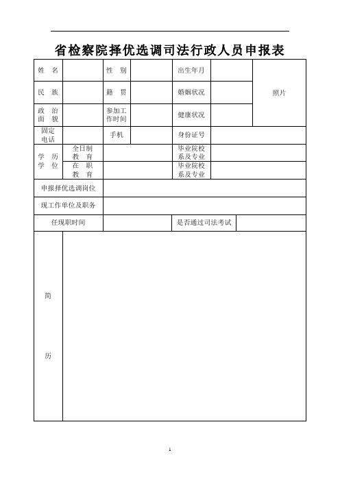 省检察院择优选调司法行政人员申报表