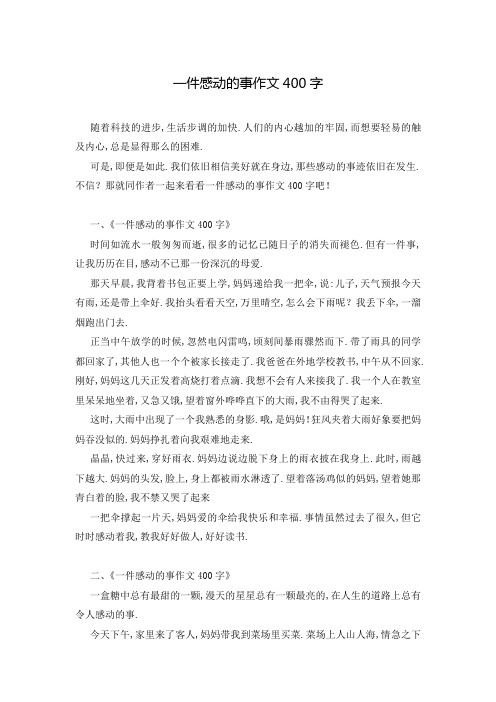 一件感动的事作文400字