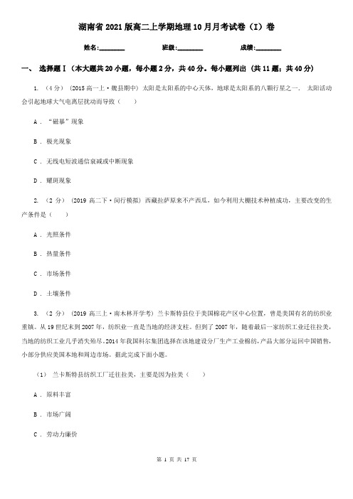 湖南省2021版高二上学期地理10月月考试卷(I)卷