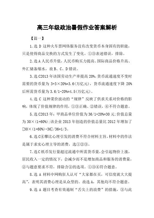 高三年级政治暑假作业答案解析