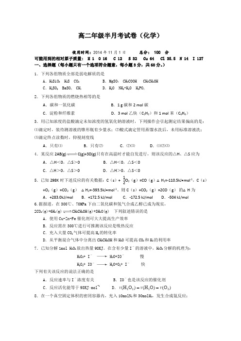 山西省太原市外国语学校2014-2015学年高二上学期半月考化学试卷Word版含答案