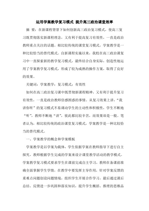运用学案教学复习模式 提升高三政治课堂效率