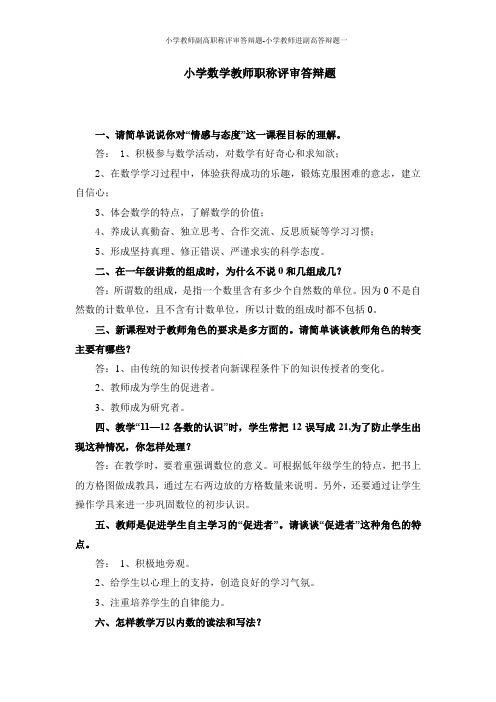 小学教师副高职称评审答辩题-小学教师进副高答辩题一