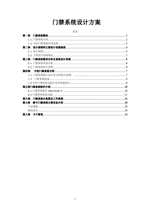 中控门禁控制器系统解决方案