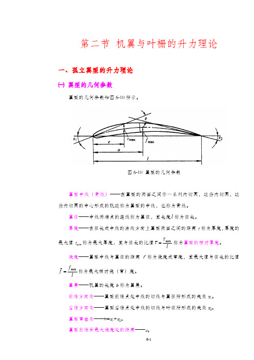 02 第二节 机翼与叶栅的升力理论