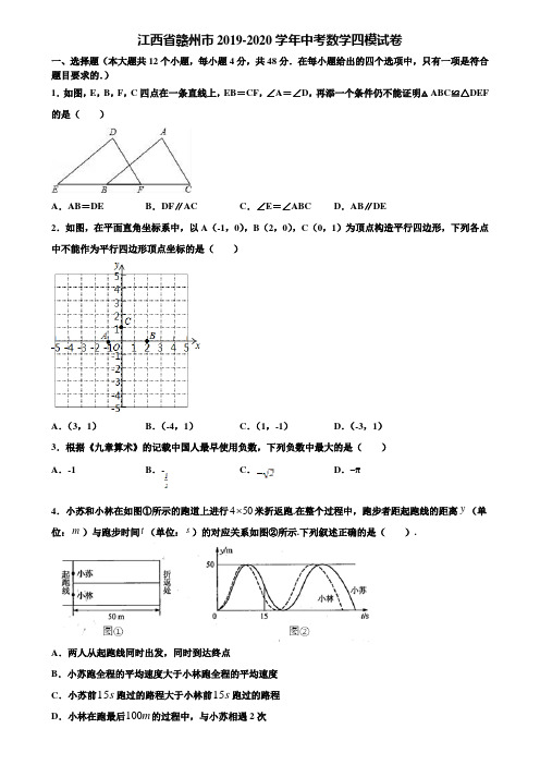 江西省赣州市2019-2020学年中考数学四模试卷含解析