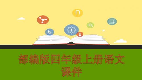 新教材部编版语文四年级上册：习作：生活万花筒2精品课件