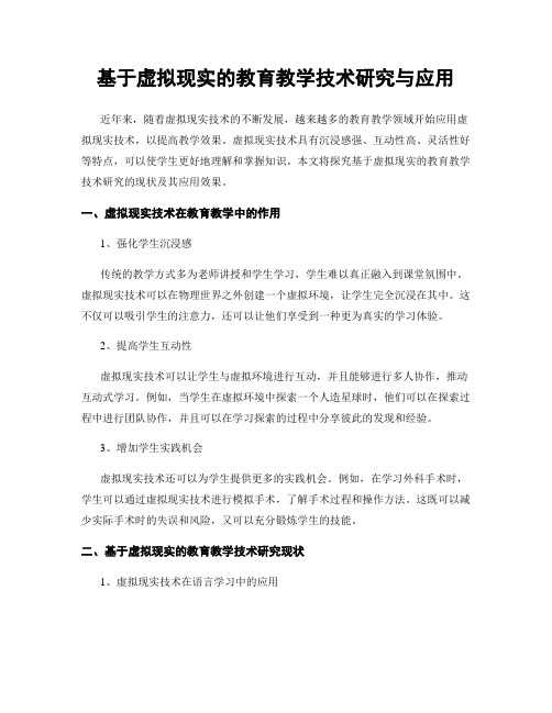 基于虚拟现实的教育教学技术研究与应用