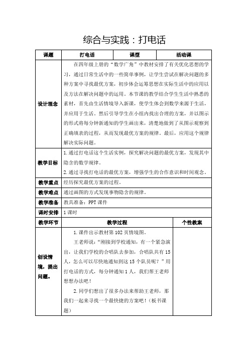 人教版五年级下册《综合与实践：打电话》教学设计及反思