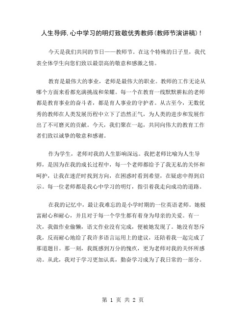 人生导师,心中学习的明灯致敬优秀教师(教师节演讲稿)