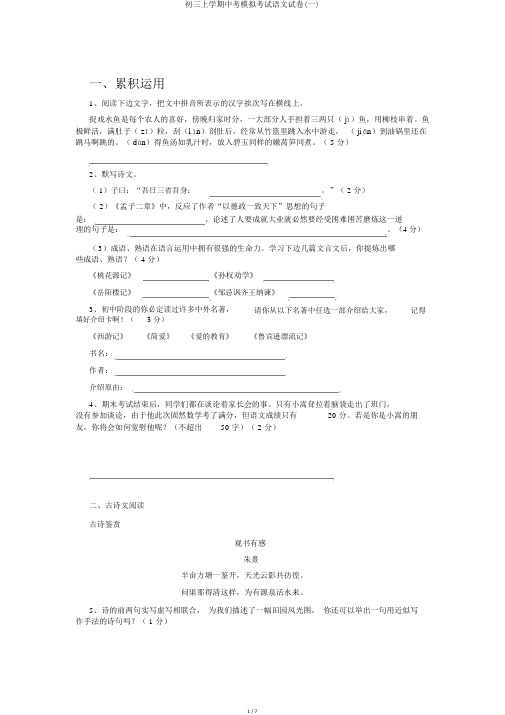 初三上学期中考模拟考试语文试卷(一)