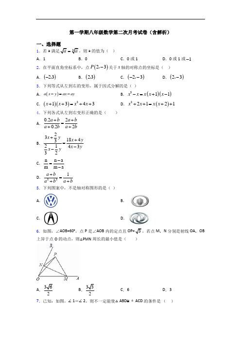 第一学期八年级数学第二次月考试卷(含解析)