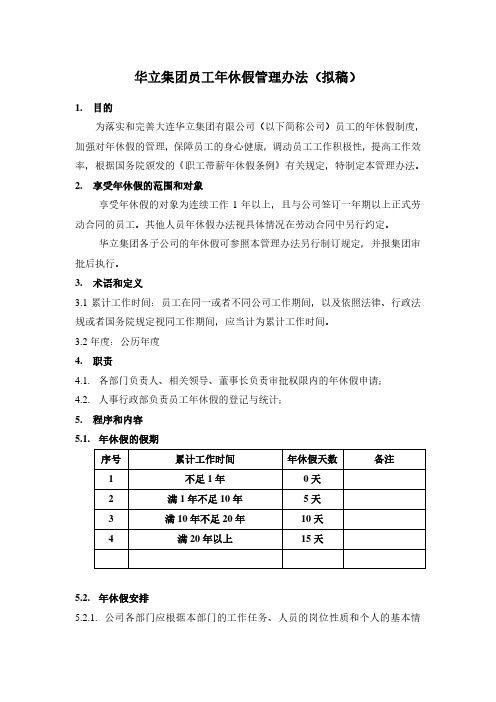 华立集团员工年休假管理办法