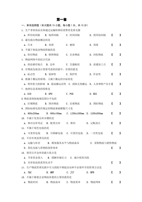 现代物流学习题集及答案(3套)