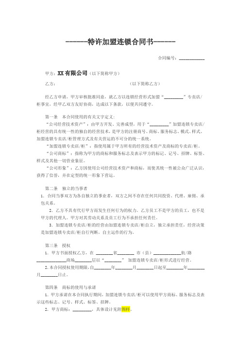 2018年最新特许加盟连锁合同书(精品模板)