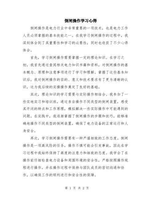 倒闸操作学习心得