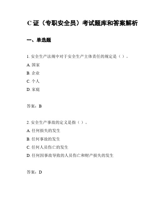 C证(专职安全员)考试题库和答案解析