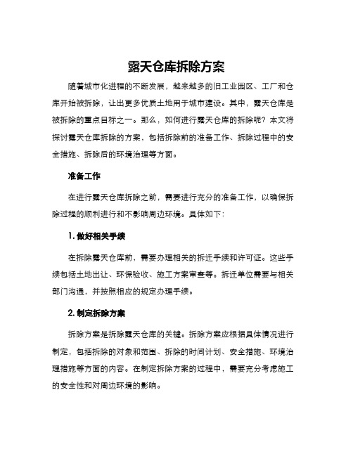 露天仓库拆除方案