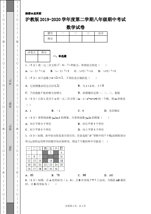 沪教版2019-2020学年度第二学期八年级期中考试数学试卷