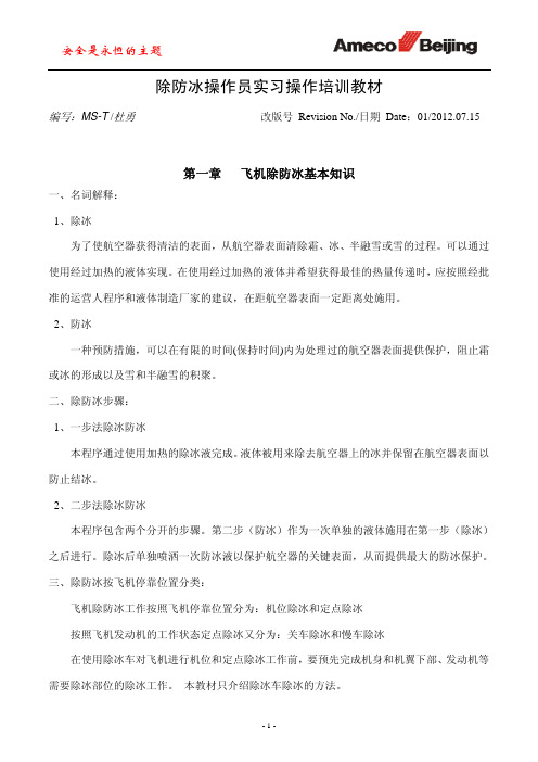 除防冰操作员实习操作培训教材