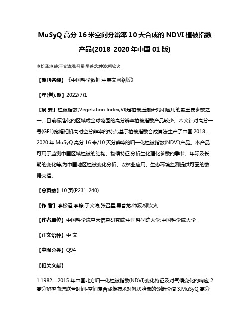 MuSyQ高分16米空间分辨率10天合成的NDVI植被指数产品(2018-2020年中国01版)