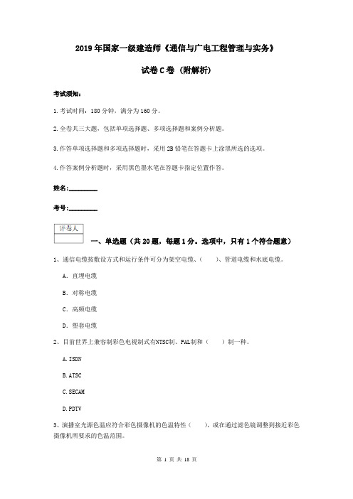 2019年国家一级建造师《通信与广电工程管理与实务》试卷C卷 (附解析)