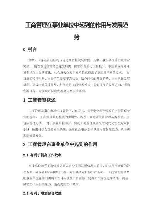 工商管理在事业单位中起到的作用与发展趋势