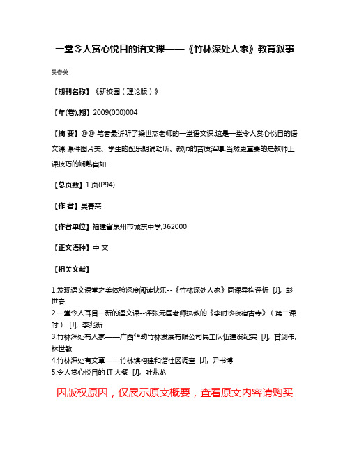 一堂令人赏心悦目的语文课——《竹林深处人家》教育叙事