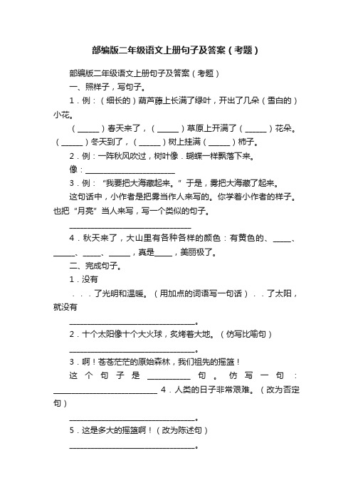 部编版二年级语文上册句子及答案（考题）