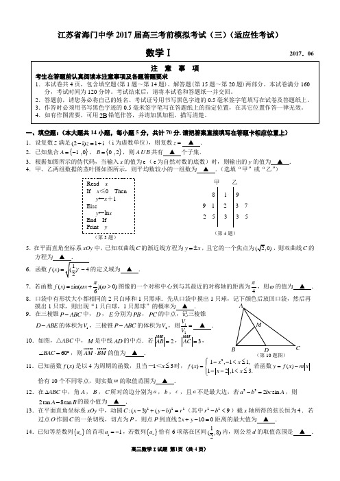 2017海门中学最后一卷 数学一 试题