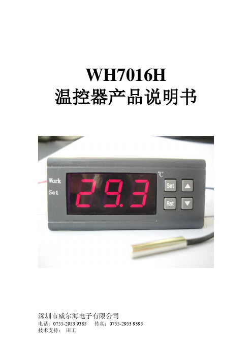 WH7016H产品说明书